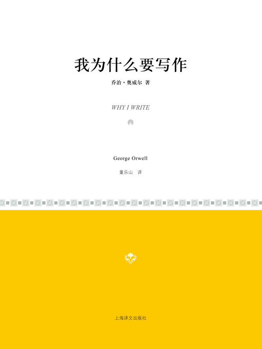 Title details for 我为什么要写作 (Why I Write) by 乔治·奥威尔 - Available